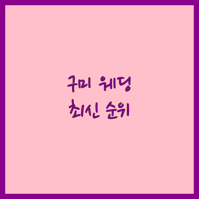 구미시 웨딩업체 베스트 선택 | 2024-2025 최신 순위 정리