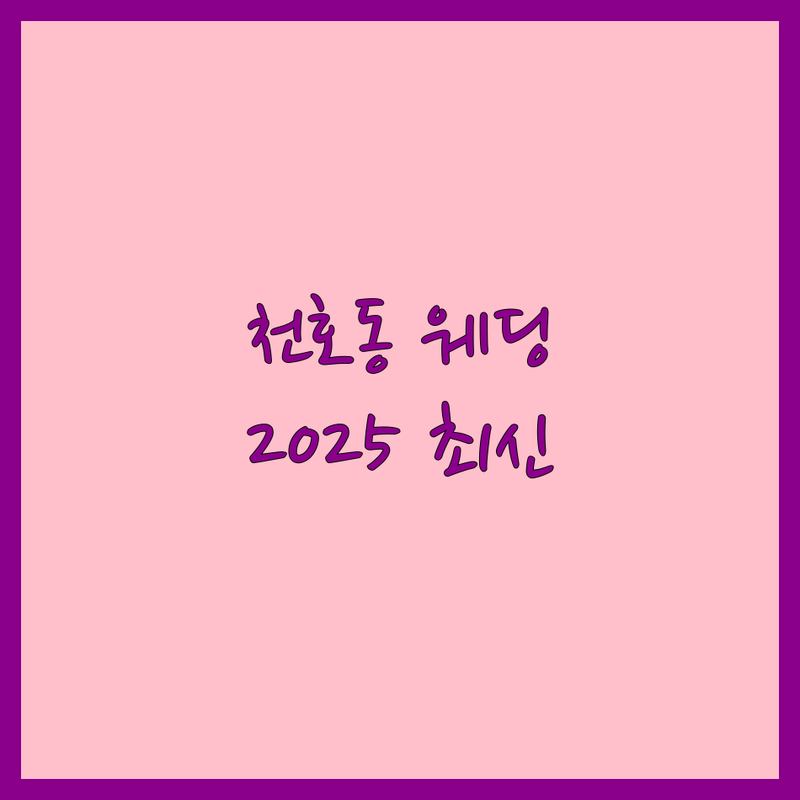 강동구 천호동 웨딩촬영, 한눈에 비교 | 2025년 최신 정보 총정리