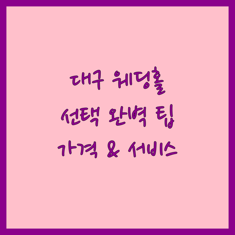 대구 웨딩홀 고민 해결! 전문가가 알려주는 완벽 선택 팁 | 가격부터 서비스까지