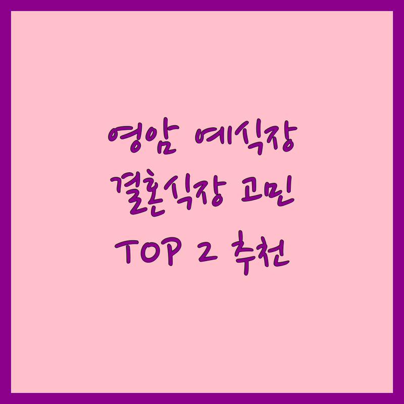 영암군 영암읍에서 예식장 어디로 갈까? 결혼식장 고민 해결! | 현지인 추천 TOP2