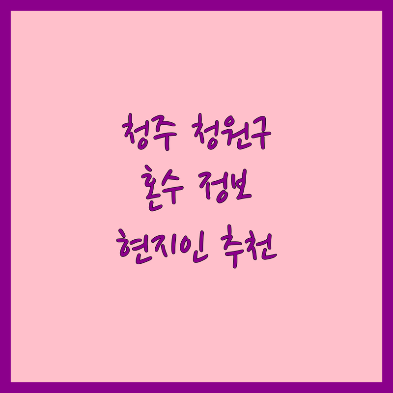 청주시 청원구 혼수 정보 모음 | 현지인이 추천하는 BEST 선택