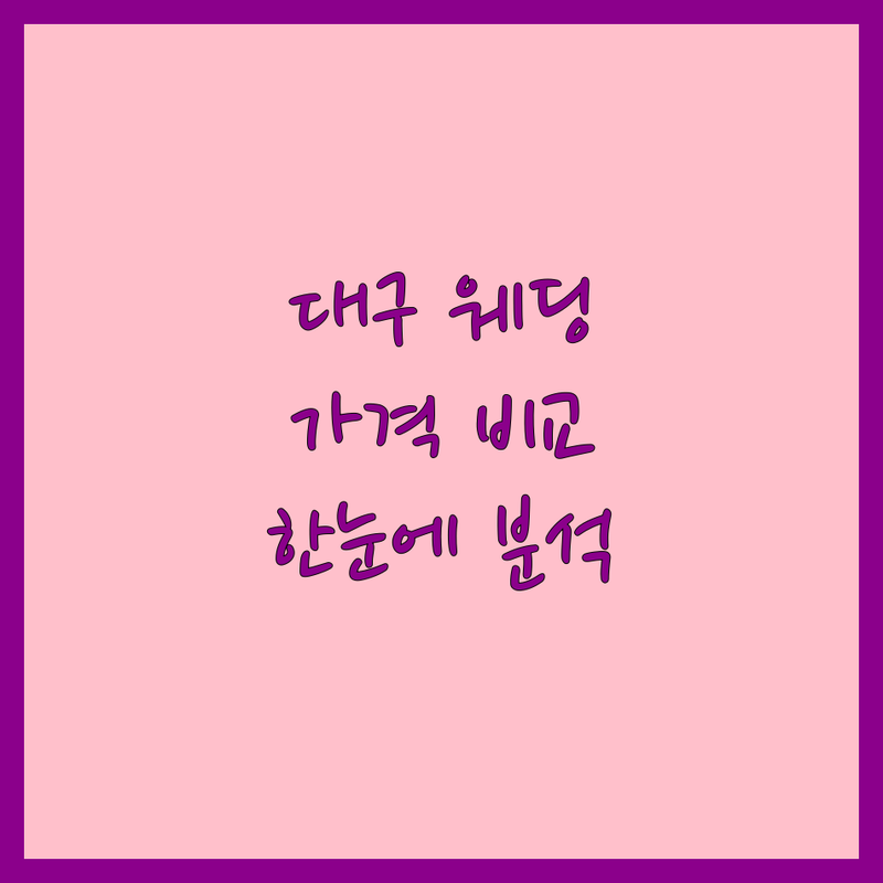 대구 동구 신천동 웨딩업체 웨딩 한눈에 비교 | 가격부터 서비스까지 완벽 분석