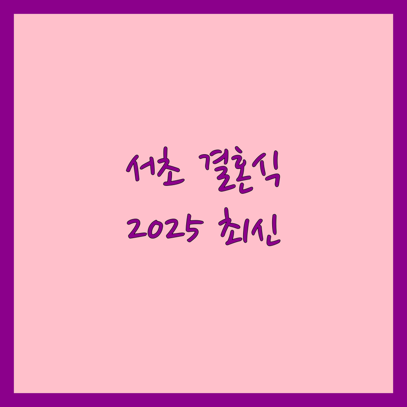 서울 서초구 결혼식장 베스트 선택 | 2025년 최신 순위 정리