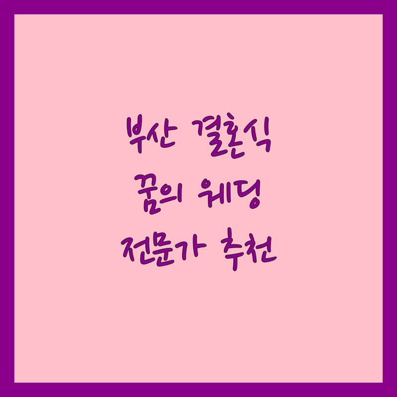 부산 결혼식장, 당신의 꿈을 현실로! | 전문가 추천 완벽 가이드