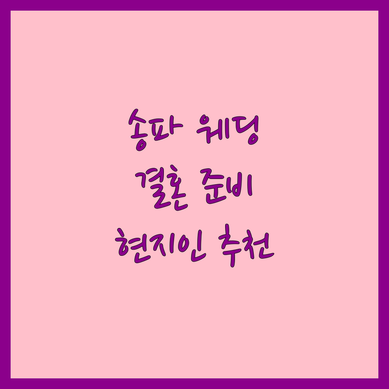 송파구 웨딩플래너 어디로 갈까? 결혼 준비 고민 해결! | 현지인 추천 완벽 가이드