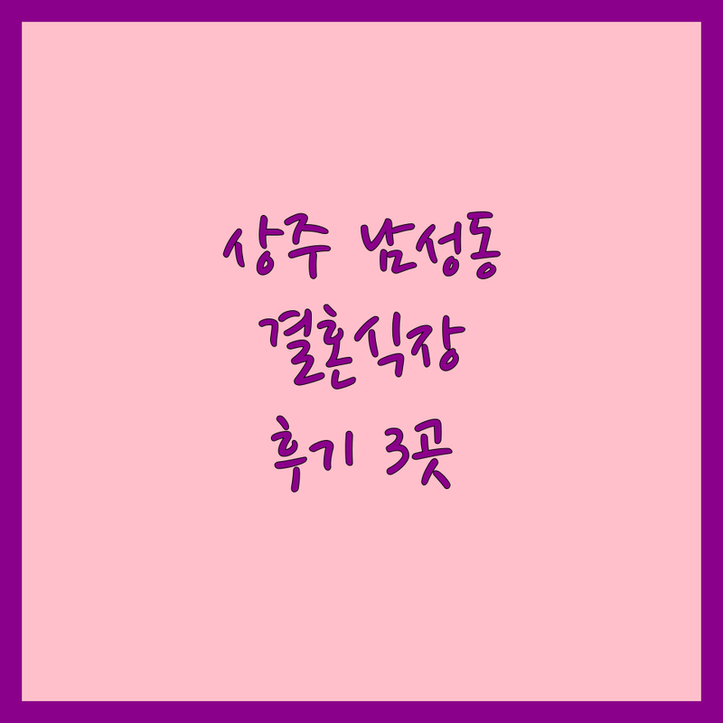 상주시 남성동에서 찾은 완벽한 결혼식 장소 3곳 | 직접 방문 후기 포함