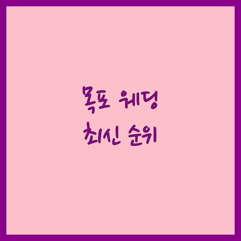 전남 목포시 웨딩메이크업 베스트 선택 | 2025년 최신 순위 정리