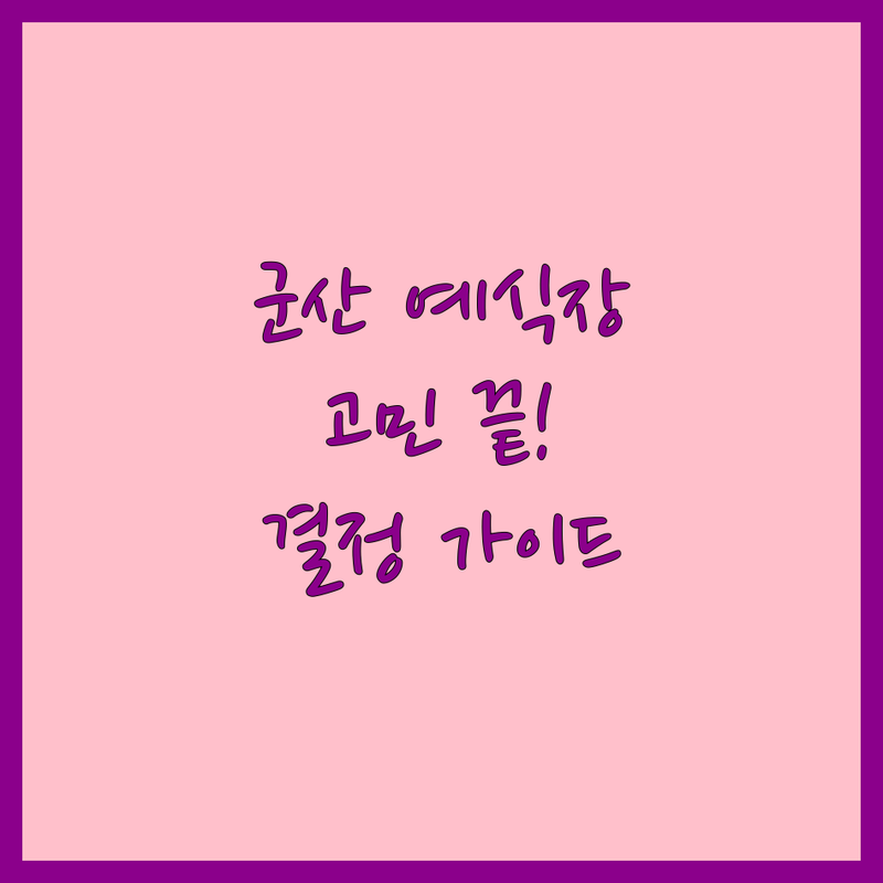 군산 예식장 고민 해결! 전문가가 알려주는 완벽 가이드