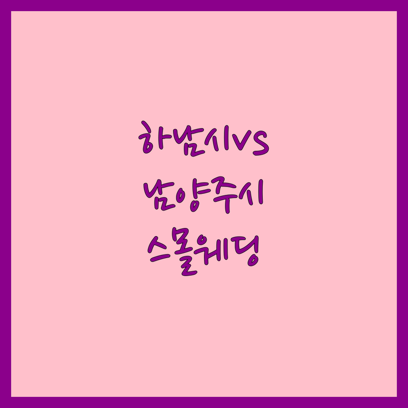 하남시 & 남양주시 예식장 스몰웨딩 한눈에 비교 | 가격부터 서비스까지 완벽 분석