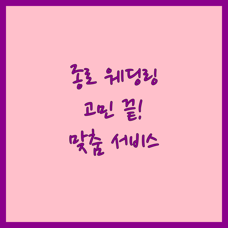 종로에서 웨딩링 고민 끝! 믿을 수 있는 웨딩링 전문점 | 맞춤형 서비스 가이드