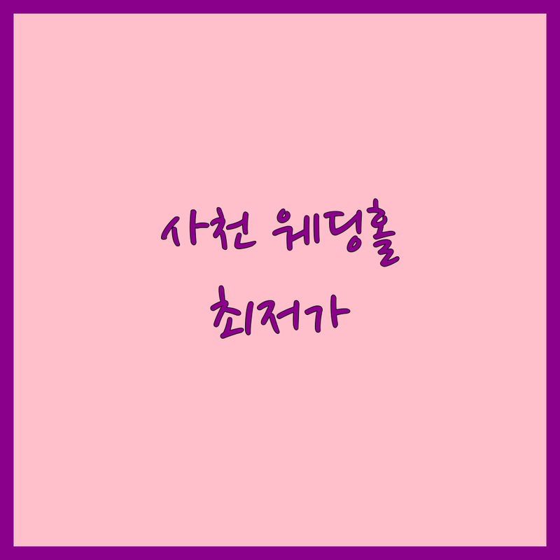 경남 사천시 웨딩홀 저렴한 곳 가격싼 곳 업체 추천 | 예식장 비용 가격 잘하는 곳 | 스몰웨딩 하우스웨딩 야외웨딩 | 신혼부부 웨딩홀 투어 후기 | 무료상담 주차정보