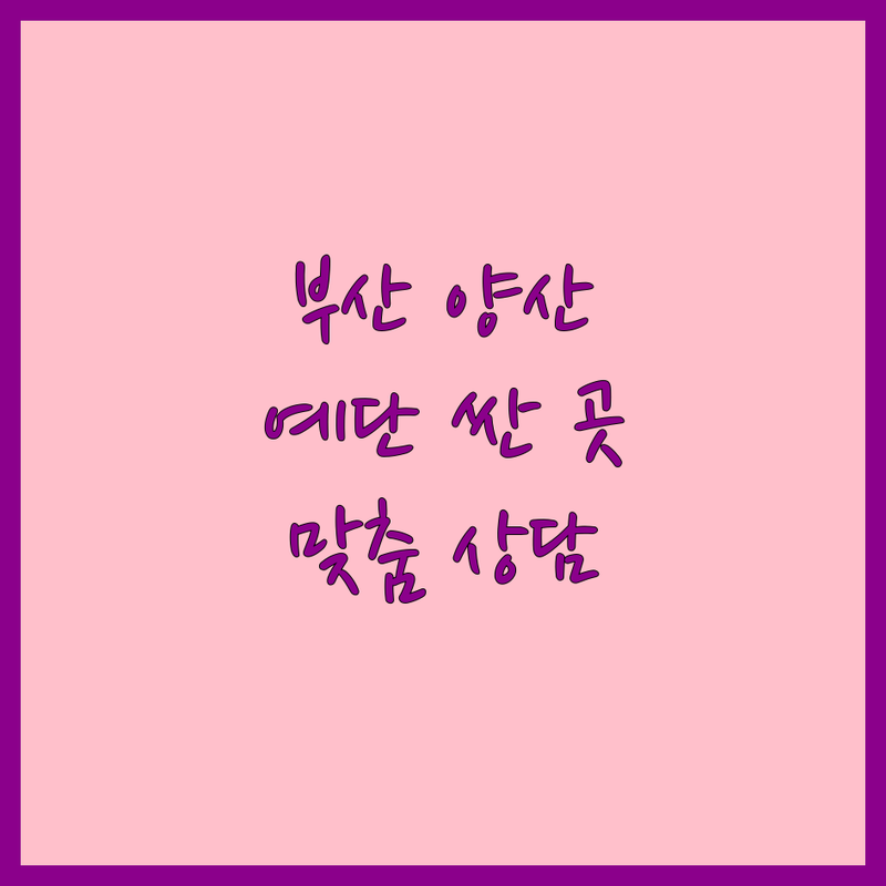 부산 양산 예단 저렴한 곳 가격싼 곳 업체 추천 | 결혼 혼수 예물 비용 가격 잘하는 곳 | 떡케이크 과일바구니 전통혼수 | 답례떡 이바지과일 방짜유기 | 건강한 맛 맞춤 상담