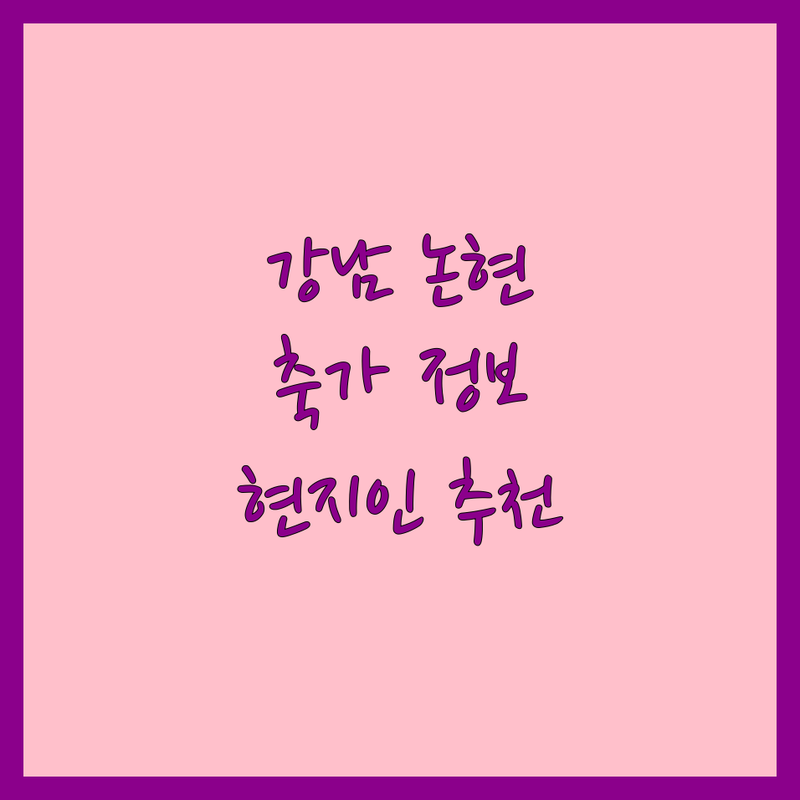 서울 강남구 논현동 축가 정보 모음 | 현지인이 추천하는 BEST 선택