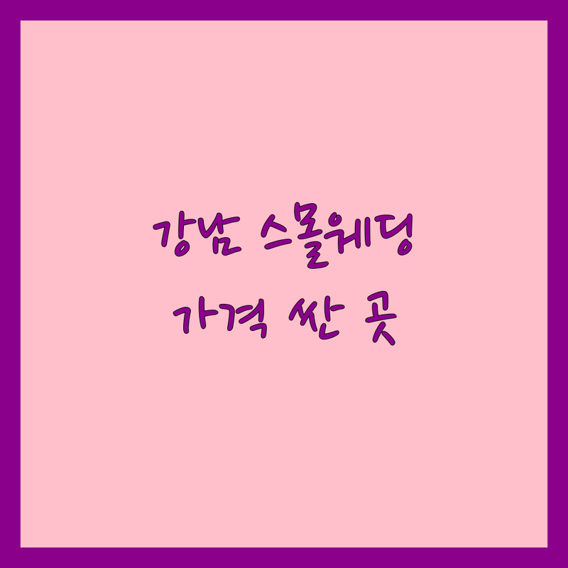 강남역 스몰웨딩 저렴한 곳 가격싼 곳 업체 추천 | 스몰웨딩 비용 가격 잘하는 곳 | 하우스웨딩 야외웨딩 커스텀웨딩 | 웨딩촬영 돌잔치 고희연 | 프라이빗 공간 원스톱 서비스