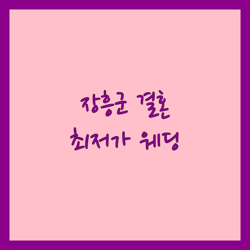 장흥군 예식장 저렴한 곳 가격싼 곳 업체 추천 | 결혼식장 비용 가격 잘하는 곳 | 스몰웨딩 하우스웨딩 셀프웨딩 | 피로연 돌잔치 연회장 | 웨딩홀 견적 무료상담 주차가능