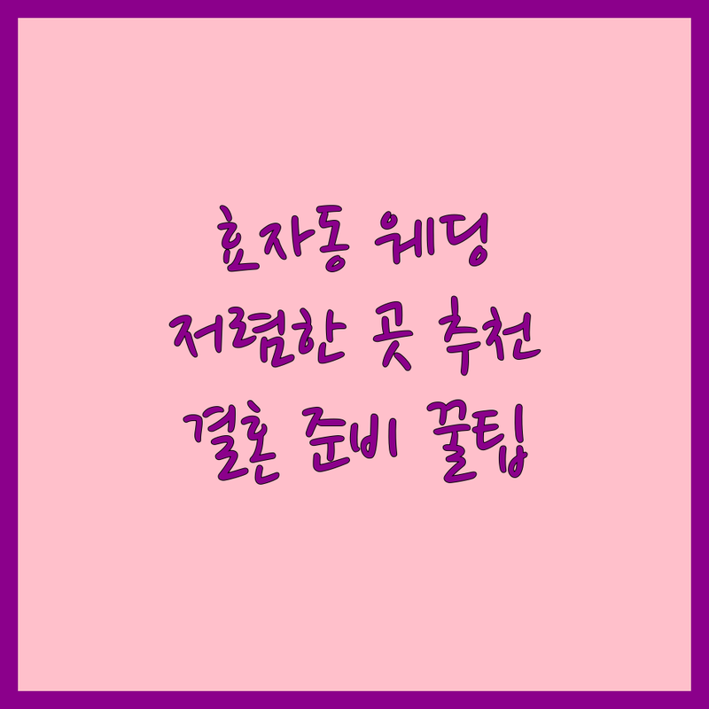 전주시 효자동 웨딩컨설팅 플래너 저렴한 곳 추천 | 전주 웨딩 이벤트 비용 가격 잘하는 곳 | 스드메 웨딩홀 신혼여행 혼수 준비 | 웨딩박람회 웨딩패키지 무료상담 | 결혼 준비 꿀팁 할인 혜택