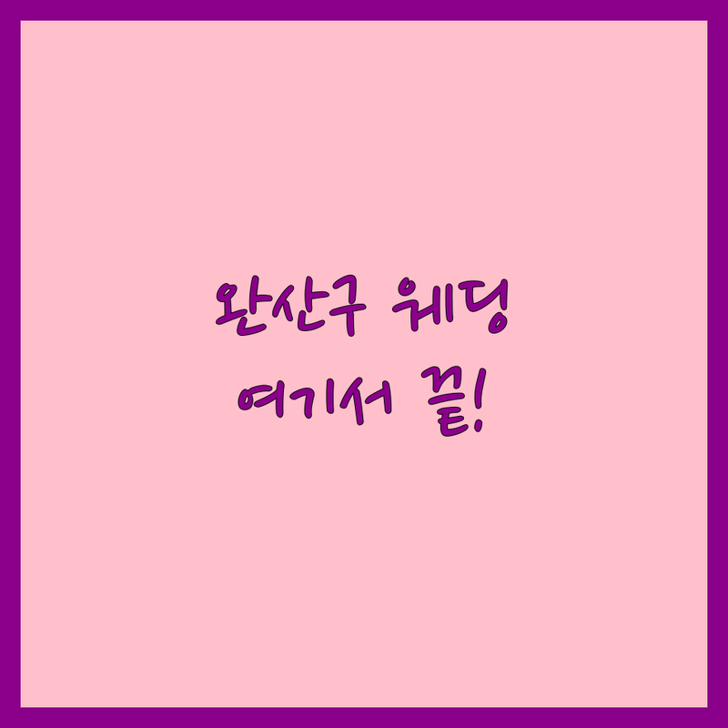 전주 완산구 웨딩상담 저렴한 곳 가격싼 곳 업체 추천 | 결혼정보회사 비용 가격 잘하는 곳 | 스드메 웨딩홀 웨딩드레스 | 무료 견적 상담 웨딩 플래너 | 맞춤 서비스 후기