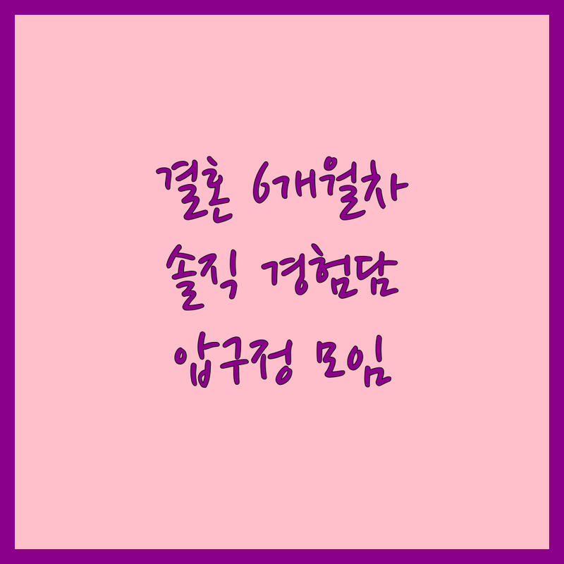 결혼 6개월 차 신혼부부의 솔직한 경험담: 압구정 청첩장 모임 장소, 이것만 알았어도 덜 스트레스 받았을 거예요!