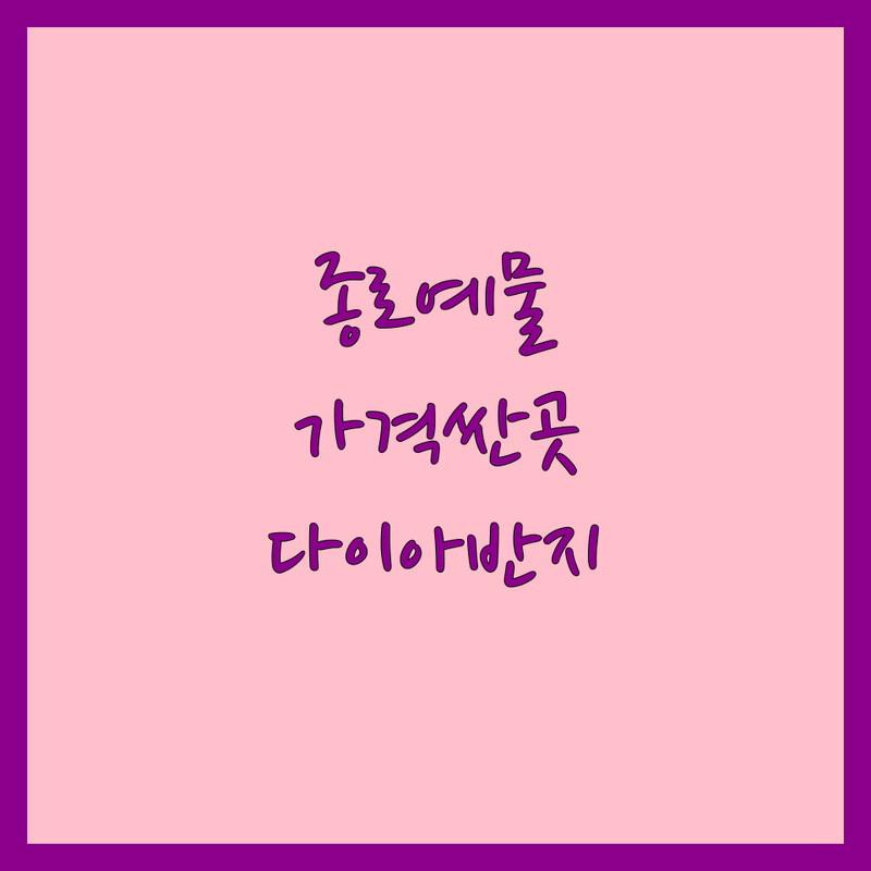 서울 종로 결혼예물 저렴한 곳 가격싼 곳 업체 추천 | 다이아반지 웨딩밴드 커플링 잘하는 곳 | 프로포즈 반지 1캐럿 다이아 종로 예물 | 백금 순금 리폼 리세팅 | 맞춤제작 A/S 평생관리 전문상담