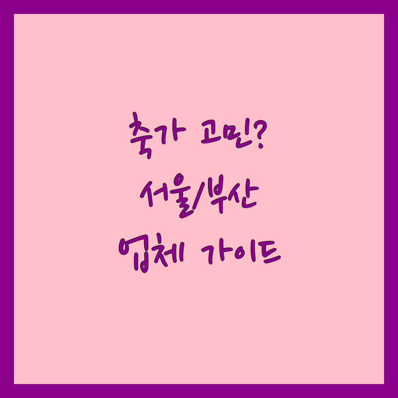 서울/부산에서 축가 고민 해결! 믿을 수 있는 웨딩 축가 업체 | 맞춤형 서비스 가이드