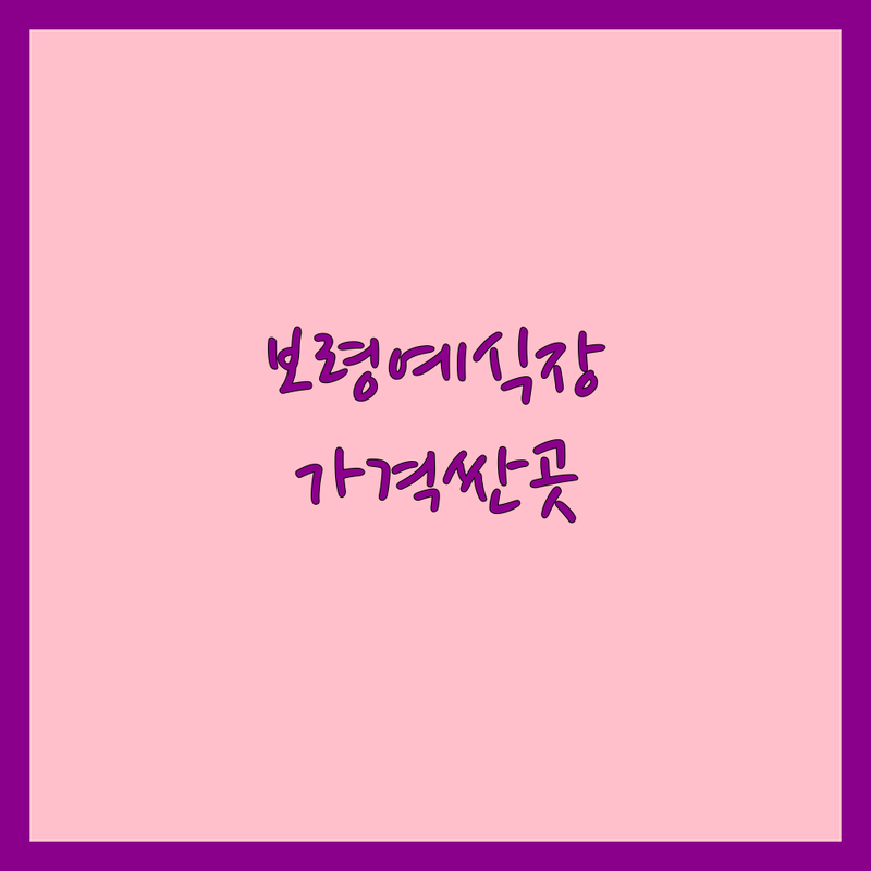 충남 보령 예식장예약 저렴한 곳 가격싼 곳 업체 추천 | 보령 웨딩홀 이삿짐센터 비용 가격 잘하는 곳 | 스몰웨딩 하우스웨딩 야외예식 | 웨딩드레스 스냅촬영 혼수준비 | 무료상담 후기 이벤트