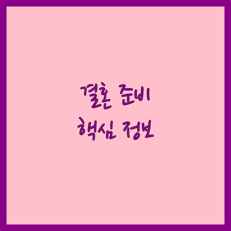 💖 웨딩시즌 준비의 시작! 서울/경기 웨딩홀, 스튜디오, 레스토랑 완벽 가이드