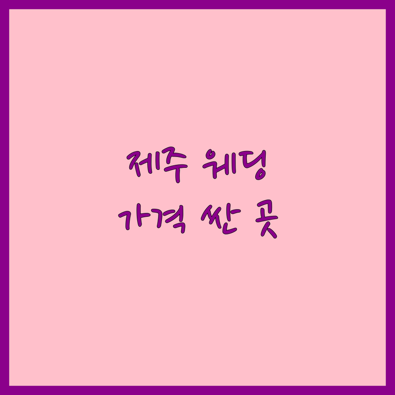 제주 제주시 웨딩촬영 저렴한 곳 가격싼 곳 업체 추천 | 제주 웨딩스냅 비용 가격 잘하는 곳 | 본식 스냅 리허설 촬영 야외 스냅 | 셀프 웨딩 드메 패키지 | 친절한 상담 주차 가능 당일 계약 할인