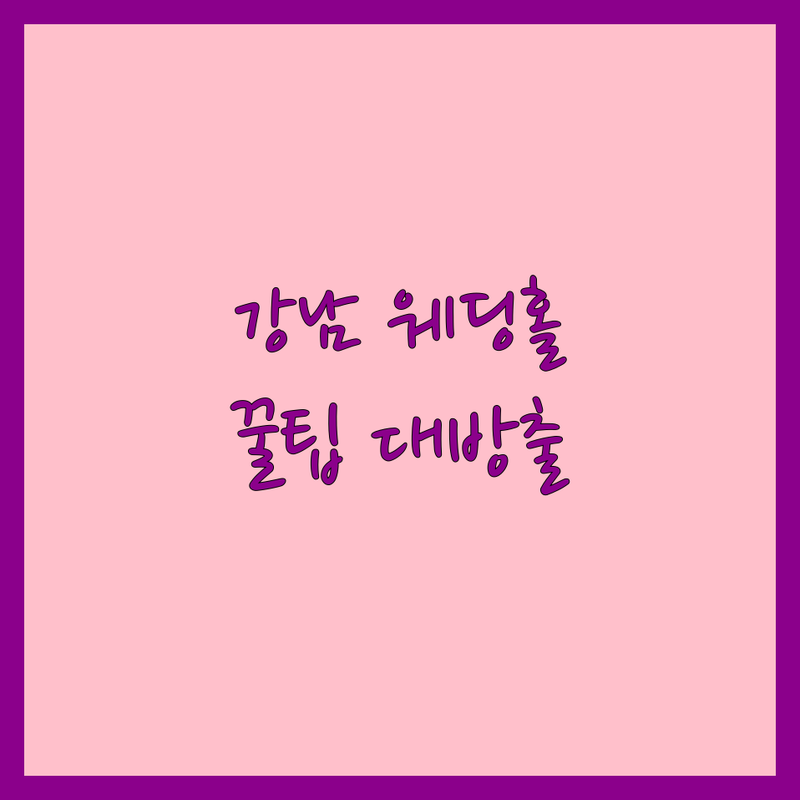 강남구청역 웨딩홀 저렴한 곳 웨딩 카페 추천 | 스드메 비용 가격 잘하는 곳 | 본식 웨딩 컨설팅 결혼 준비 | 웨딩드레스 혼수 신혼여행 | 웨딩플래너 후기 예산 절약 꿀팁