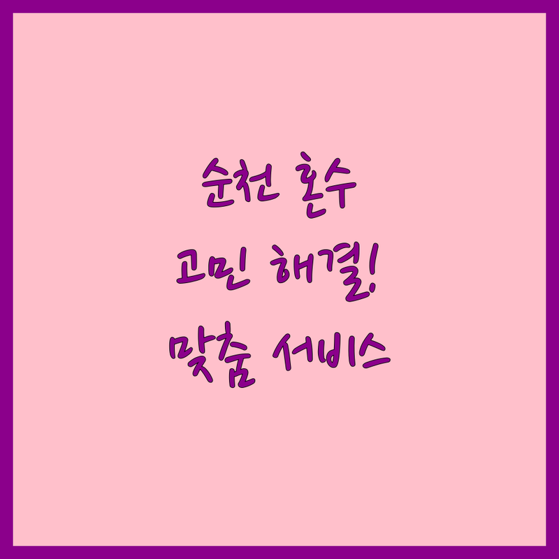 순천시 혼수 고민 해결! 믿을 수 있는 혼수 업체 | 맞춤형 서비스 가이드