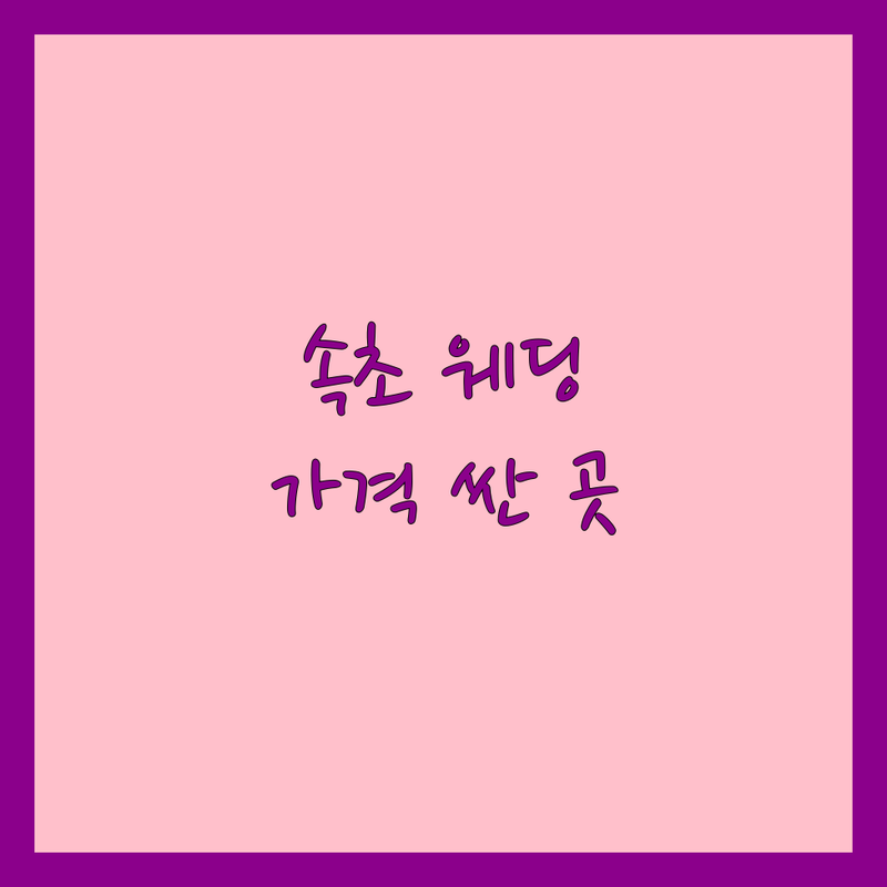 속초 웨딩업체 저렴한 곳 가격싼 곳 업체 추천 | 웨딩사진 스튜디오 드레스 메이크업 폐백 이바지음식 비용 가격 잘하는 곳 | 셀프웨딩 스냅촬영 웨딩메이크업 혼주메이크업 | 결혼준비 웨딩컨설팅 신혼부부 예산절약 | 실제 경험담 후기 무료상담