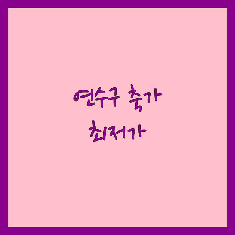 인천 연수구 연수동 축가 저렴한 곳 업체 추천 | 웨딩 축가 비용 가격 잘하는 곳 | 뮤지컬 팝페라 성악 축가 | 공연기획 이벤트 축가대행 음향기기 | 결혼준비 신혼부부 솔직후기 현실조언