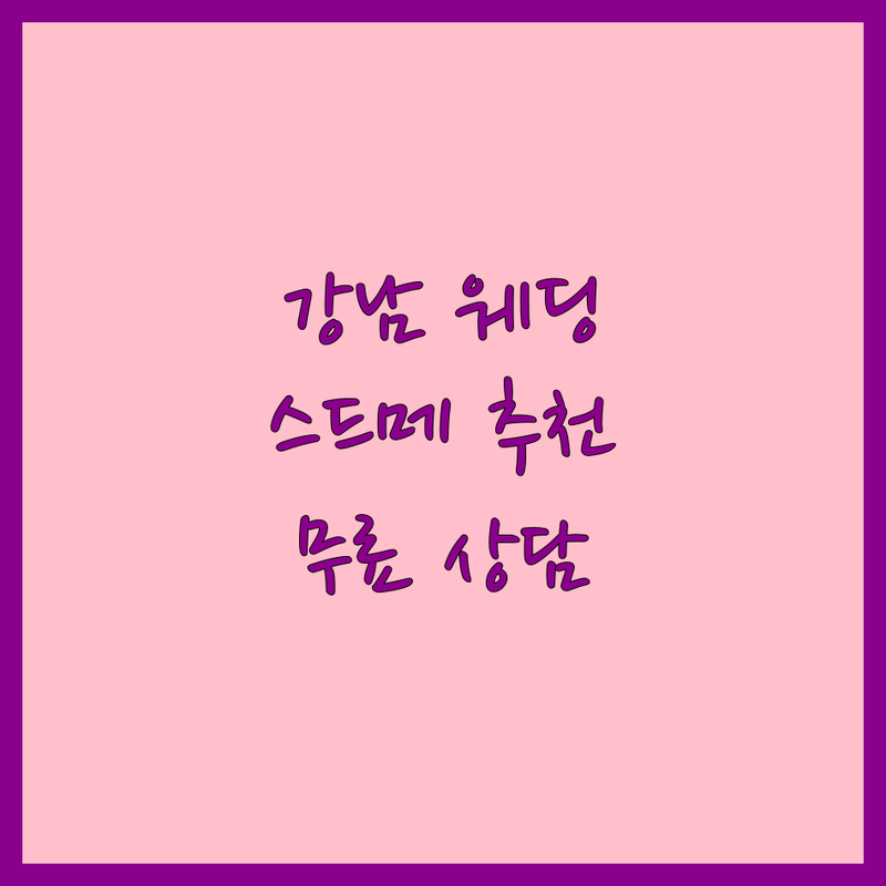 강남구청역 논현동 웨딩패키지 저렴한 곳 업체 추천 | 스드메 비용 가격 잘하는 곳 | 다이렉트 웨딩 웨딩플래너 | 웨딩홀 허니문 | 무료상담 아파트 웨딩