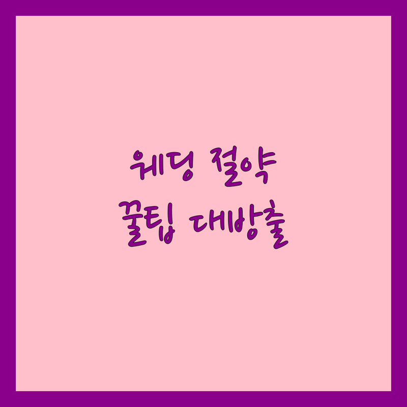 충무로 웨딩드레스 & 예복 알뜰하게 준비하기 | 가격 비교 & 잘하는 곳 추천 | 셀프웨딩 스몰웨딩 드레스 | 신혼부부 예복 맞춤 | 돌드레스 대여