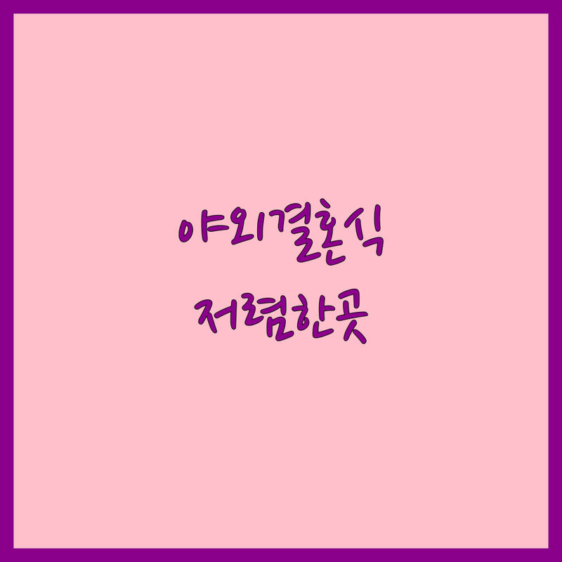 서울 야외웨딩 저렴한 곳 가격싼 곳 업체 추천 | 야외웨딩홀 비용 가격 잘하는 곳 | 루프탑웨딩 스몰웨딩 하우스웨딩 | 가든웨딩 야외예식 꽃장식 | 결혼준비 팁 예산 웨딩플래너 조언