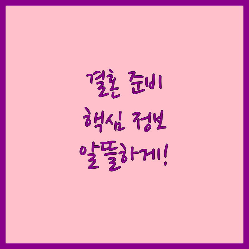 서울 홍대 강남 웨딩스타일 저렴한 곳 업체 추천 | 결혼식 스냅 촬영 비용 가격 잘하는 곳 | 본식 세미 셀프 웨딩 플래너 | 폐백 이바지 음식 준비 | 스튜디오 할인 상담 예약