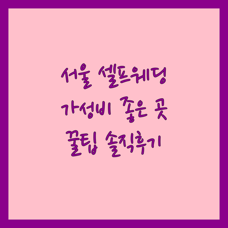 서울 셀프웨딩 저렴한 곳 가성비 좋은 곳 추천 | 웨딩스냅 드레스대여 비용 잘하는 곳 | 본식스냅 피로연드레스 셀프사진관 | 웨딩촬영 드레스피팅 예산절약 | 신혼부부 솔직후기 꿀팁