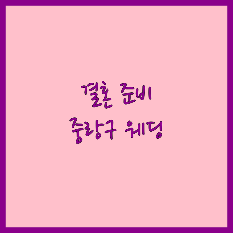 중랑구 웨딩소품 저렴한 곳 가격싼 곳 업체 추천 | 웨딩부케 셀프웨딩소품 비용 가격 잘하는 곳 | 답례품 핸드메이드 돌답례품 | 웨딩장식 꽃다발 | 예산 초과 없는 결혼 준비