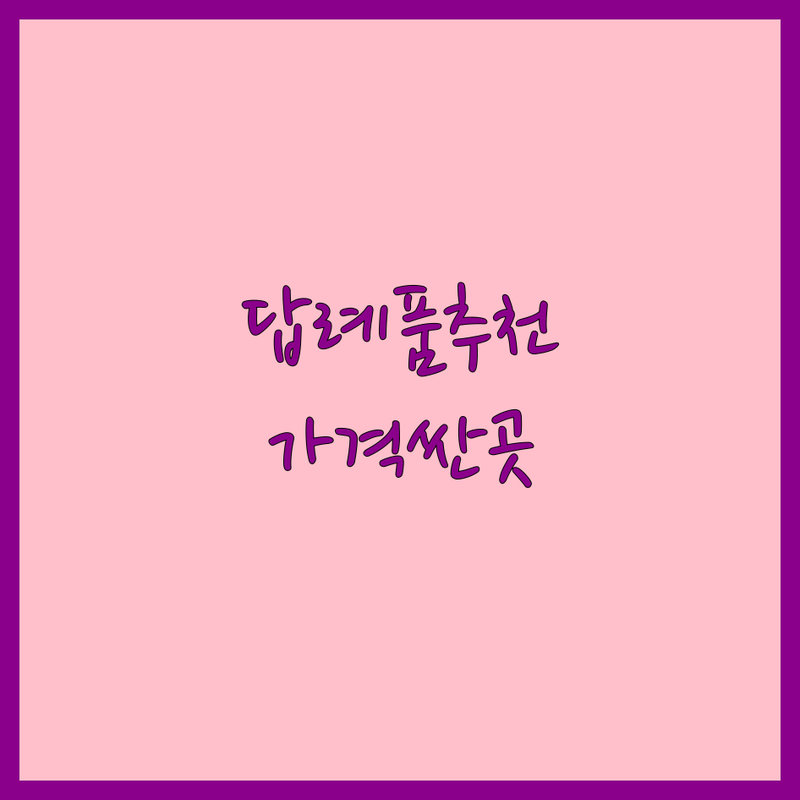 수도권 웨딩답례품 저렴한 곳 가격싼 곳 업체 추천 | 결혼답례품 비용 가격 잘하는 곳 | 하객 답례품 돌답례품 기업답례품 | 답례품 제작 맞춤 서비스 | 신혼부부 필독 예산 절약 팁 공유