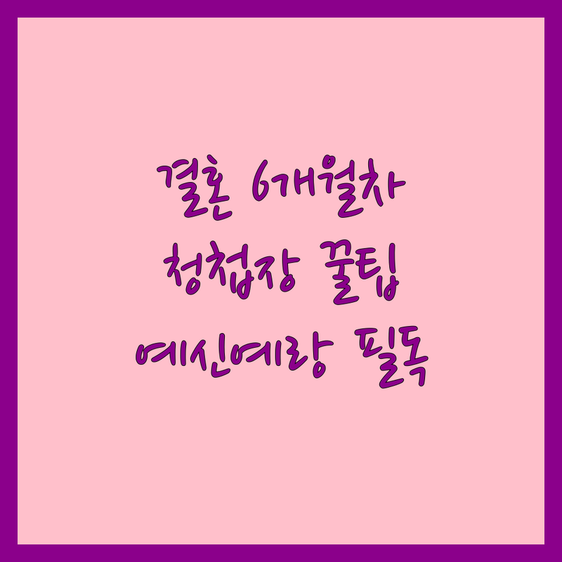 결혼 6개월 차 신혼부부의 솔직 후기: 청첩장 저렴한 곳 추천 | 가격 비용 잘하는 곳 | 맞춤 청첩장 모바일 청첩장 식전 영상 | 웨딩 준비 예신예랑 필수 가이드 | 후회 없는 선택 팁