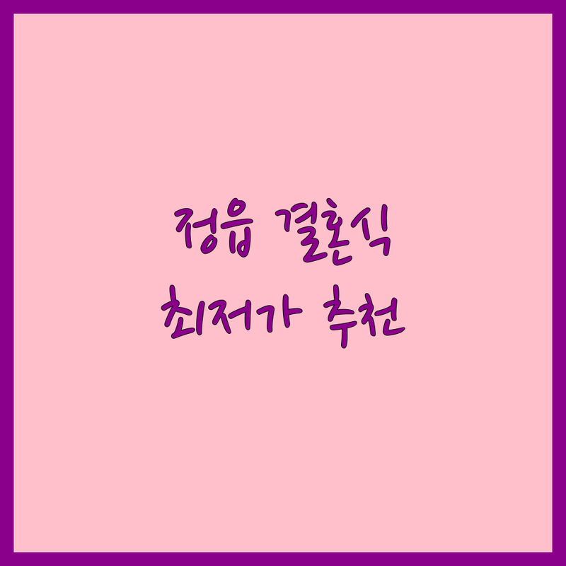 정읍 결혼식장 저렴한 곳 가격싼 곳 업체 추천 | 웨딩홀 비용 가격 잘하는 곳 | 소규모 결혼식 스몰웨딩 하우스웨딩 | 야외결혼식 웨딩플래너 동행 | 웨딩홀투어 무료견적 잔여타임 문의