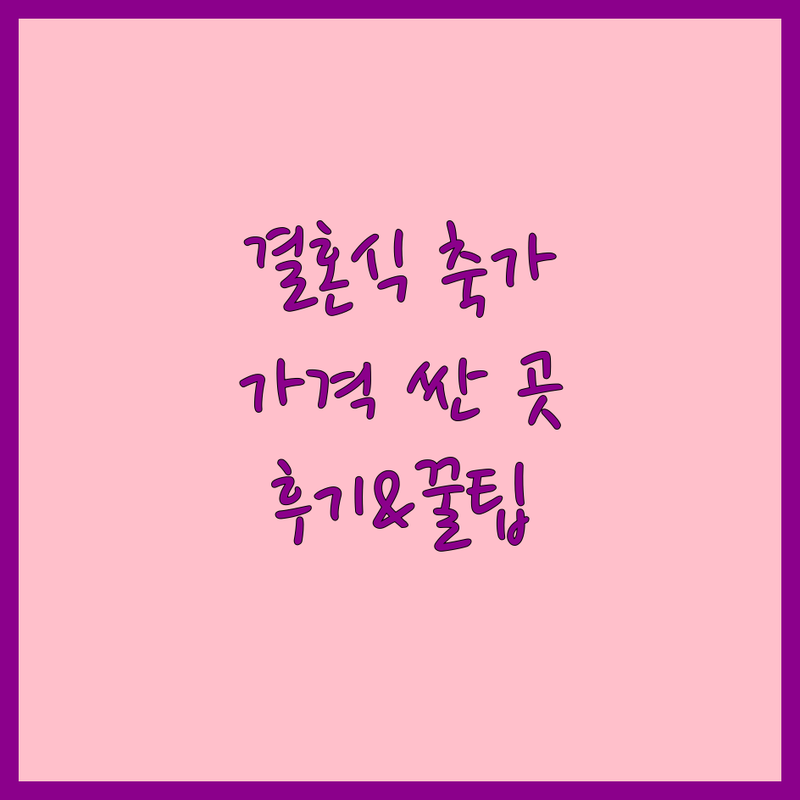 서울 축가 저렴한 곳 가격싼 곳 업체 추천 | 결혼식 축가 비용 가격 잘하는 곳 | 전문 가수 셀프 축가 기념음반 | 웨딩연주 사회 이벤트 | 신혼부부 후기 팁