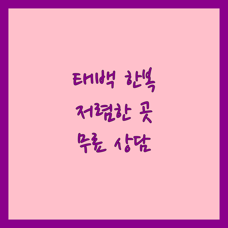 태백 황지동 한복 저렴한 곳 업체 추천 | 결혼식 혼주 돌잔치 한복 대여 맞춤 비용 가격 잘하는 곳 | 신랑 신부 아기 전통 퓨전 한복 | 웨딩촬영 돌잔치 행사용 한복 | 한복 전문가 상담 무료