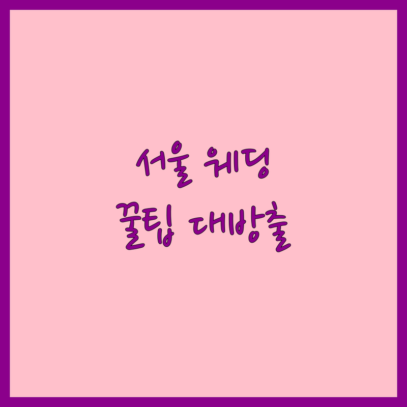 서울 웨딩트렌드 저렴한 곳 가격싼 곳 업체 추천 | 최신 웨딩트렌드 비용 가격 잘하는 곳 | 스튜디오 사진 드레스 예물 | 웨딩네일 웨딩소품 | 신혼부부 솔직 후기 준비 팁