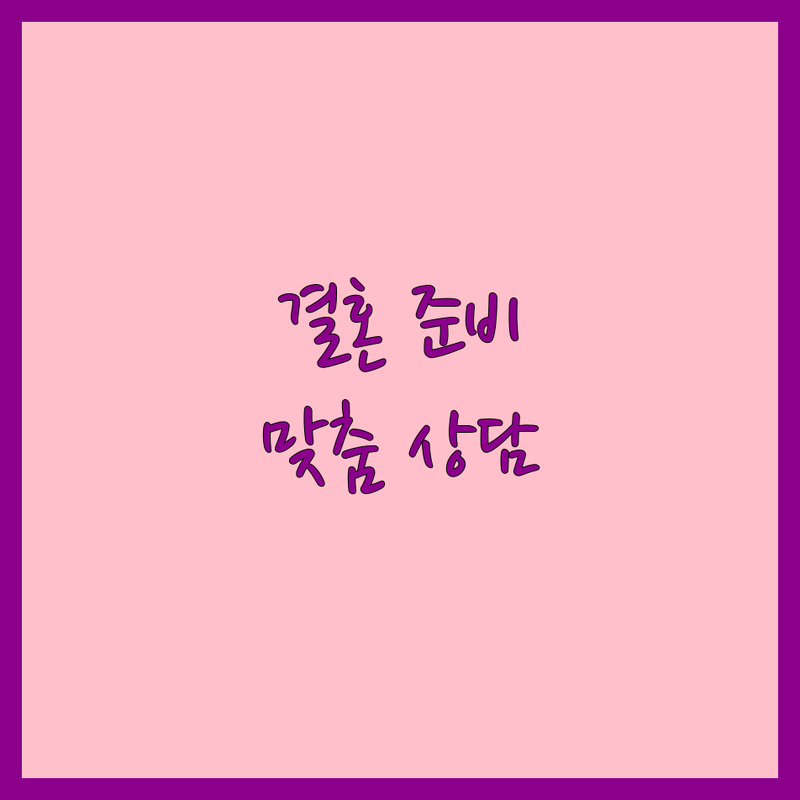 웨딩 준비, 어디서부터 시작할까요? 인천 서구 웨딩 전문가 모음 | 맞춤형 솔루션 제공