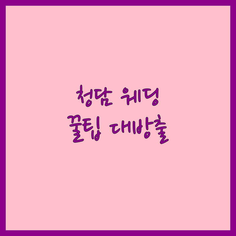 서울 강남 청담동 웨딩컨설팅 결혼정보회사 저렴한 곳 업체 추천 | 웨딩플래너 스드메패키지 국제결혼 비용 가격 잘하는 곳 | 합리적인 웨딩 준비 다이렉트 웨딩 | 웨딩 박람회 꿀팁 솔직 후기 | 예산 절약 신혼부부 경험담