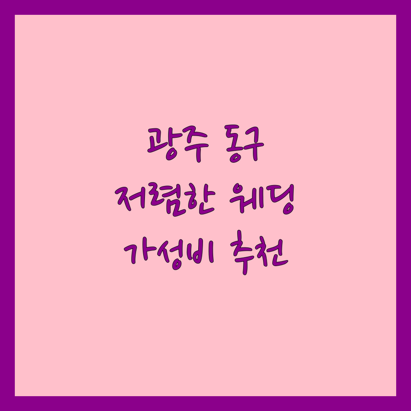 광주 동구 웨딩업체 저렴한 곳 가격싼 곳 업체 추천 | 스드메 비용 가격 잘하는 곳 | 웨딩촬영 스튜디오 드레스 메이크업 | 웨딩플래너 혼수 상담 | 솔직후기 가성비