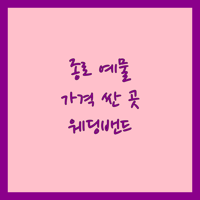 종로 예물 저렴한 곳/가격싼 곳 업체 추천 | 웨딩밴드 비용/가격 잘하는 곳 | 다이아반지, 프로포즈반지 | 평생 AS, 주차정보