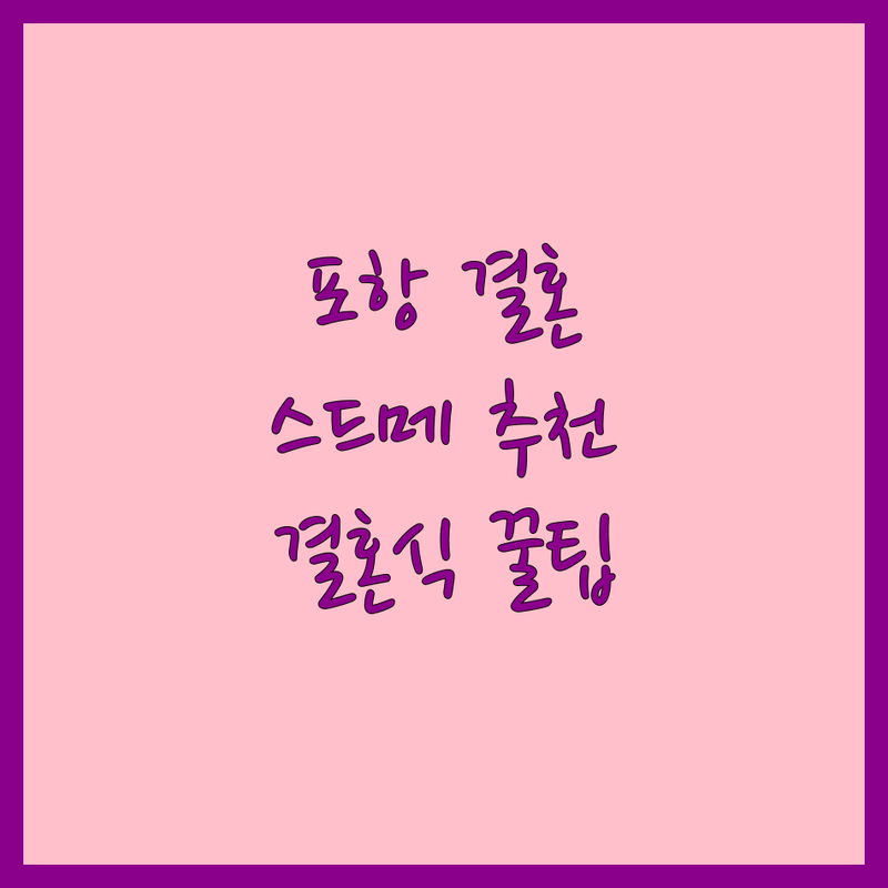 포항시 결혼식장 스드메 폐백 이바지 혼수 이불 업체 추천 | 웨딩홀 드레스 스튜디오 메이크업 비용 가격 잘하는 곳 | 스몰웨딩 셀프웨딩 하우스웨딩 | 결혼 준비 과정 시행착오 꿀팁 | 예산 초과 안하고 원하는 결혼식 올리는 방법