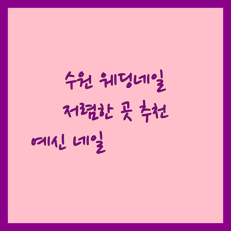 수원 웨딩네일 저렴한 곳 가격싼 곳 업체 추천 | 웨딩네일 비용 가격 잘하는 곳 | 젤네일 패디큐어 이달의아트 | 예비신부 네일아트 신혼여행네일 | 유지력 꼼꼼한 시술 예약 주차