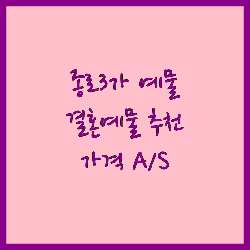 종로 종로3가 예물 저렴한 곳 가격싼 곳 업체 추천 | 결혼예물 비용 가격 잘하는 곳 | 웨딩밴드 커플링 다이아반지 | 예물투어 프로포즈반지 | 주차상담 평생A/S